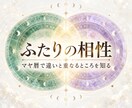 2人の違いと相性を読み解きます 気になるあの人のこと/すれ違うのはどうしてなのか イメージ2