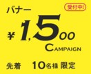 先着10件限り　バナー格安で作ります ココナラ参入記念キャンペーン！1,500円でバナー作成 イメージ1