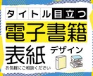 電子書籍の表紙デザインを作成します 目立つKindle本、電子書籍の表紙おまかせください！ イメージ1