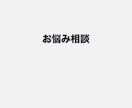 どんなお悩みでも聴きます お悩み相談（なんでも）人生、恋愛、色々 イメージ1
