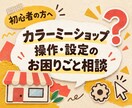 カラーミーショップ初心者の方わからないこと答えます カラーミーショップ初心者の方わからないこと答えます イメージ1