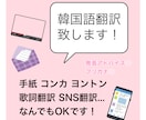 オタ活で使える自然な韓国語の翻訳をお手伝いします 翻訳機を使わないナチュラルな韓国語！韓↔︎日どちらも承ります イメージ1