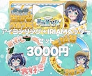 アイコンリング・IRIAMヘッダーセット制作します 特急納期可！単体でのご依頼も歓迎です！！ イメージ1