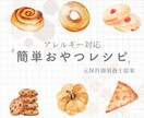アレルギー対応◎簡単おやつレシピを提案します 悩みに合わせてオーダーメイドのレシピをPDFでお届け！ イメージ1