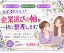 大学3年生向け！就活企業選びの軸　一緒に整理します インターン後の迷いを整理して就活の一歩前進をお手伝いします イメージ1
