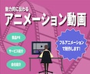 フルアニメーションで視覚で伝えます イメージのズレをなくす絵コンテ込みで安心！ イメージ1