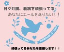介護、看病に頑張ってるあなたにエールを届けます 30分チャット形式でLINEのような感覚でお話聞きます♪ イメージ1