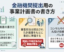 元公庫管理職が提出書類の添削指導をします 審査の裏側を知るプロが、あなたの『融資成功率』引き上げます イメージ2