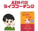 AI時代のライフコーチングを行います AI時代でも忙しい、なんだか満たされないあなたへ イメージ2