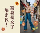 高身長女子集まれ！あるある話で盛り上がります 身長170㎝以上の方！174㎝のわたしと語り合いましょう♪ イメージ1
