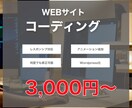 WEBサイトのコーディングを格安で致します アニメーション実装、WordPress化も可能です！ イメージ1