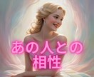 相性に秘められた秘密❀意中の人との相性❀解読します 相性★透視チャネリング★魂レベルのご縁★アカシックレコード イメージ1