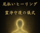 あなたを縛る重たいエネルギーを解き放ちます 他人からの影響を取り払い、心と体を軽くして、日々を前向きに イメージ1