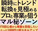 プロと専業が狙うFXの手法マル秘ゾーンを公開します 初心者でも専業プロ並みにトレンド転換を狙う方法の判断力を習得 イメージ1