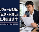 リフォーム見積、その金額が適正か診断します 「高い気がするけど根拠がない」をプロの目で解消します イメージ1