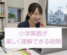小学算数の『わからない！』を一緒に解決します 偏差値70超｜個別集団塾指導＆発達支援経験有り イメージ1