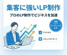 売上を最大化！プロ仕様のLP制作・デザイン承ります SmartHR風の清潔感あるデザイン！高品質なLPを制作 イメージ1