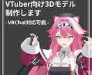 VTuber向け3Dモデルを制作します 細部にこだわったモデルをあなたへ イメージ1