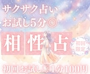 お試し♡サクッと10分！あなたと彼との相性占います 【9月末まで♡初回限定】1分200円→100円｜サクッと相性 イメージ1