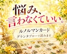 悩み、言わなくていい。ルノルマンカードで占います あなたの周りで起きていることを、グランタブローの地図で読む！ イメージ1