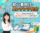 初心者向けにコンテンツ作成を代行します 初心者/副業/スマホ/安心/お気軽に イメージ1