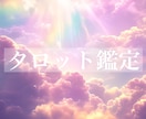 タロット☆ご質問2つ☆鑑定いたします ♡アドバイスもおつけいたします♡ イメージ1