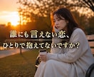 30分チャット！！不倫⭐︎復縁のお悩みお聞きします 今からしっかり現状好転させていきましょう！！ イメージ1