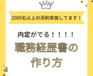 内定が出る！履歴書・職務経歴書の添削承ります 2000名以上のレジュメを添削してきました！ イメージ1