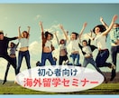 初心者向け!はじめての海外留学セミナーます 留学を成功させるポイントを留学経験者がお伝えします。 イメージ1