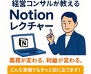 経営コンサルが教えるNotionレクチャーします 業務整理から導入設計まで“実務で使える運用をやさしく指導 イメージ1