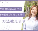語るだけで夢や目標を叶える方法を教えます 夢や目標を詳細に語ったら、イメージを定着させて行きます イメージ1