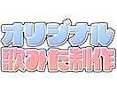 5月までの特別価格!!!歌ってみた動画制作します 【イラスト１枚と音源のみでもOK！追加料金なし】 イメージ1