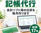 記帳代行｜個人事業主・法人の仕訳を毎月作ります 経理17年。弥生に取り込むファイルとExcelで納品 イメージ1