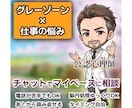 チャット版✨発達グレーゾーンのお悩み相談に乗ります 公認心理師が11年の就労支援経験で寄り添います イメージ1
