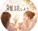 雑談しましょ！癒しボイスでお相手します 1分から！誰よりも寄り添います！100%あなたの味方です！ イメージ1