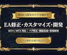 MT4/5 EA修正・カスタマイズ・開発します 動かないEA、欲しい機能。現役開発者が形にします イメージ1