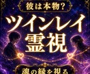 不倫・婚外恋愛｜彼はツインレイなのか魂を霊視します 彼と離れられない理由を魂から視る イメージ1