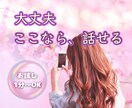 なかなか言えない悩みやお話、じっくりお聞きします 悩み相談｜愚痴｜ストレス解消｜雑談｜安心｜サポート｜話し相手 イメージ1