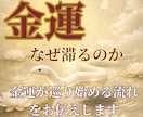 なぜ金運は動かないのか　金運の流れを霊視します 玉依姫の神託をで金運が巡らない原因と本来の流れを読み解きます イメージ1