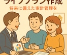 子育て世代のためのライフプランを作成します 教育・老後・住宅、家族にまつわるお金の課題を解決します イメージ4
