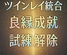 ツインレイ・ラインブロック強制解除のご祈祷をします お相手の想いと状況・お相手との対話をいたします。 イメージ1