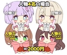 1000円！固定構図で計4体描きます 構図固定で格安即納！さくっと気軽に依頼したい方に イメージ4