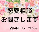 恋愛相談お聞きします 相性鑑定・タロット占い・カウンセリング イメージ1