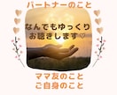 悩めるママのお話ゆっくり聴きます 傾聴スペシャリスト！2児ママ★心理&食育カウンセラー イメージ2