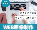 修正無制限/バナー・LP・HP制作致します \\あなたの大切な“想い”をデザインに込めます// イメージ1