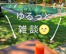 ゆるっと雑談、心にエネルギーを。やさしい声届けます ーみんな違ってそれがいい。そのままのあなたの背中を押します。 イメージ1