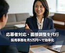 採用事務を効率化｜応募者対応・面接調整を代行します 候補者対応をまるごと対応／面接の質と工数削減を両立します イメージ1