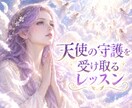生きづらい方に天使の守護を受け取るレッスンをします 天使の守護を受け取り取り越し苦労をやめるお手伝いをします イメージ1