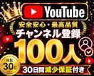 YouTube✦チャンネル登録100人増加します youtubeチャンネル登録者100人増加します！ イメージ1