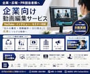 企業向け｜動画を高品質編集します 伝わる構成 × 視聴維持 × SEO視点で成果につながる動画 イメージ1